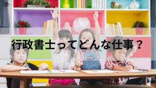 行政書士ってどんな仕事が頼めるの？