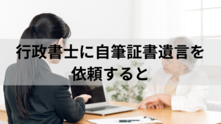 行政書士に自筆証書遺言作成を依頼すると