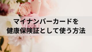 マイナンバーカードを健康保険証としての使う方法