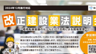 改正建設業法説明会