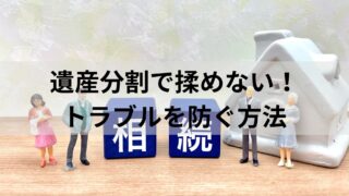 遺産分割で揉めない！相続トラブルを防ぐ方法