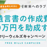 遺言キャンペーン