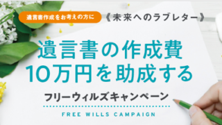 遺言書作成費10万円助成キャンペーンについて