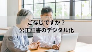 ご存じですか？公正証書のデジタル化