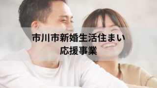 市川市新婚生活住まい応援事業