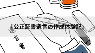 「公正証書遺言書の作成体験記」
