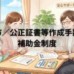 補助金制度