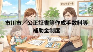 市川市/公正証書等作成手数料等補助金制度